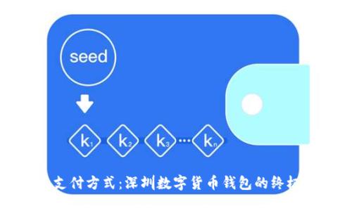 颠覆传统支付方式：深圳数字货币钱包的终极解决方案