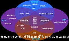 颠覆传统支付方式：深圳