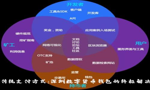 颠覆传统支付方式：深圳数字货币钱包的终极解决方案