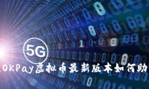 突破传统的边界，OKPay虚拟币最新版本如何助你实现财富自由？