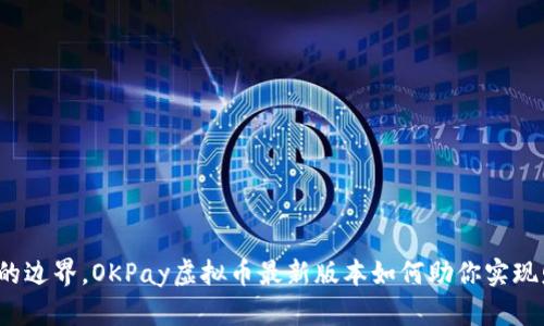 突破传统的边界，OKPay虚拟币最新版本如何助你实现财富自由？