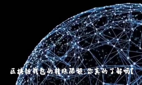 区块链钱包的转账限额：你真的了解吗？