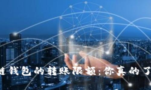区块链钱包的转账限额：你真的了解吗？