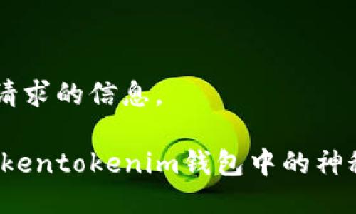 以下是您请求的信息。
RGC14:Tokentokenim钱包中的神秘数字货币