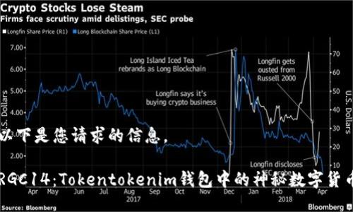 以下是您请求的信息。
RGC14:Tokentokenim钱包中的神秘数字货币