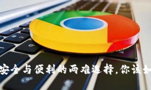 热钱包：安全与便利的两难选择，你该如何应对？