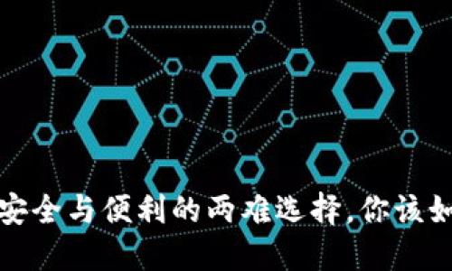 热钱包：安全与便利的两难选择，你该如何应对？