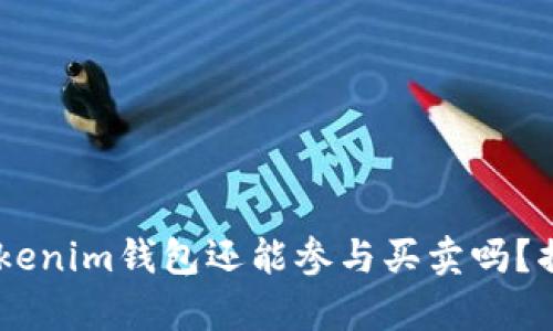 Tokentokenim钱包还能参与买卖吗？揭开真相！