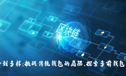 从单一到多样：挑战传统钱包的局限，探索多前钱包的潜能