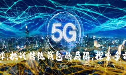 从单一到多样：挑战传统钱包的局限，探索多前钱包的潜能