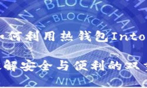 拥抱数字货币的未来：如何利用热钱包Intoken确保你的资产安全？

理解Intoken热钱包：破解安全与便利的双重困境