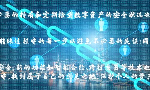 从TP钱包到Tokenim钱包：转账的真实挑战与你必须知道的秘密

加密钱包, 转账, TP钱包/guanjianci

转账的可能性与挑战
在当今快速发展的数字货币世界，钱包之间的转账是日常操作之一。大多数用户在使用TP钱包（Trust Wallet）向Tokenim钱包转账时，都会有一些疑问。这不仅关乎技术操作的顺利进行，还涉及到安全与效率的问题。虽然从TP钱包转账到Tokenim钱包在理论上是可行的，但在实践中，具体的操作流程与可能遇到的障碍都值得我们深入探讨。

明确钱包之间的兼容性
首先，转换和转账的核心在于不同钱包之间是否兼容。如果TP钱包支持某种特定的数字货币，而Tokenim钱包同样支持该币种，那么转账基本上是顺利的。不过，您需要注意这两个钱包是否都能接受相同的链和代币类型，例如以太坊（ETH）和基于ERC-20的代币，如果两者都支持，那么转账就可以进行。

操作步骤一览
对任何想要进行资金转账的用户来说，了解整个操作过程是极为重要的。以下是从TP钱包转账至Tokenim钱包的一般步骤：
ul
    listrong打开TP钱包：/strong启动您的TP钱包，并确保您已经登录到账户。/li
    listrong选择转账：/strong在主菜单中找到“转账”或“发送”选项。/li
    listrong输入收款地址：/strong确保您填入的是Tokenim钱包的正确地址，切勿输入错误，任何小的差错都可能导致资金的损失。/li
    listrong选择币种和金额：/strong选择您希望转账的数字货币及其金额；同时检查是否有最小转账限制。/li
    listrong确认交易：/strong仔细审查所有信息确认无误后，提交交易请求。/li
/ul

转账费用的考虑
在进行数字货币转账时，必然要考虑到相关的转账费用。许多区块链网络在传输信息时，都会收取一定的矿工费或网络费。费率的高低非法影响交易的完成时间，因此在实际操作中，要考虑这些额外成本，并尽可能选择在费用较低的时段进行交易。

潜在问题与解决方案
尽管转账看似简单，但在实际过程中还是可能遇到一些预料之外的问题。最常见的一些问题和解决方案包括：
ul
    listrong专业钱包地址错误：/strong在加密世界，钱包地址是长串的字符，输入错误将导致资金不可逆转的损失。解决方案是复制粘贴地址，而不是手动输入。/li
    listrong转账未到账：/strong如果您在转账之后长时间没有看到资金到账，建议检查交易记录和区块链确认状态。若仍有疑问，可以联系对应钱包的客服寻求帮助。/li
    listrong转账费用问题：/strong如果您为了一笔小额转账而付出了过高的费用，建议在未来的交易中，多留意市场的交易费用波动。/li
/ul

安全性的重要性
安全性是每一位数字资产持有者都应重视的问题。确保您的TP钱包和Tokenim钱包都启用了两步验证等安全措施，以抵御潜在的黑客攻击。清理不必要的持有和定期检查数字资产的安全状况也是必不可少的。网络上充斥着关于加密货币的威胁资讯，了解如何保护自己的资产，才能真正实现安全的交易。

总结
综上所述，从TP钱包向Tokenim钱包转账是可行的，但在操作过程中需要关注多个方面。首先确保钱包之间的兼容性与接收地址的正确性，再来了解转账过程中的每一步以避免不必要的失误；同时也不要忽视交易费用和保障账户安全的必要性。通过积极的学习与实践，您将更自信地在加密货币的世界中迈出每一步。

未来展望：数字钱包的演变及其潜力
随着区块链技术的发展和数字货币的普及，数字钱包的功能不断演变，将会有更多的应用场景出现在我们生活中。钱包之间的转账将变得更加快捷安全，新的功能如智能合约、跨链交易等技术也将不断涌现，推动整个数字货币生态的成熟。
在这样一个变革的时代，作为用户，我们不仅要熟悉如何使用现有的工具，更要保持对未来发展的敏感和学习热情。这样才能在快速变化的加密世界中，找到属于自己的立足之地，保护个人的资产安全，并有效地实现资产增值。