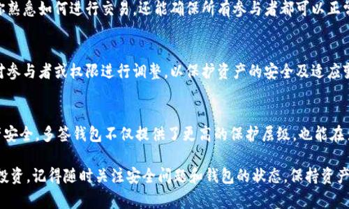 创建IM多签钱包可以通过以下几个步骤来完成。多签钱包（Multi-Signature Wallet）是一种需要多个签名才能执行交易的钱包，增强了资产的安全性。下面是创建IM多签钱包的详细步骤和注意事项。

第一步：了解多签钱包的工作原理
在创建IM多签钱包之前，建议先了解它的基本原理。多签钱包允许多个用户共同管理一个钱包，每笔交易需要一定数量的用户签名才能被批准。这意味着，即使一个用户的密钥被盗，其他用户的密钥仍然可以保护资产不被转移。

第二步：选择合适的平台
目前市场上有多种提供多签钱包服务的平台。例如，IM钱包和其他一些去中心化金融（DeFi）协议。选择一种评估良好、易于使用的平台至关重要。确保所选择的平台具有较高的安全性和用户好评。

第三步：下载和安装IM钱包
首先需要在官方网站上下载IM钱包。这通常包括移动应用程序或桌面应用程序。确保从官方渠道下载，以避免潜在的安全风险。

第四步：创建新钱包
在安装并打开IM钱包后，通常会看到“创建新钱包”或“导入钱包”的选项。选择“创建新钱包”并按提示操作。

第五步：选择多签账户选项
在创建钱包的过程中，会有一个选项让你选择创建多签账户。根据你需要的多签设置，选择一个适合的选项。例如，你可以选择2/3的多签配置，这意味着至少需要3个用户中的2个签名才能进行交易。

第六步：添加参与者
现在需要输入其他参与者的公钥或地址。确保你信任这些参与者，因为他们将拥有对钱包的管理权。一般来说，参与者越多，钱包的安全性就越高，但同时也需要更多的协调。

第七步：设置合约及权限
在多签钱包中，可以设置不同的合约和权限。例如，设定每笔交易的最大限额、禁止特定地址等。详细设定权限可以显著提升钱包的安全性，避免滥用和误操作。

第八步：保存恢复短语
在创建完钱包之后，系统会生成一组恢复短语。必须将此短语安全地保存下来，因为这是恢复你的钱包和资产的唯一途径。不要将其与他人分享，最好是将其书写在纸上并存放在安全的地方。

第九步：测试交易
在完成钱包的创建后，建议进行少量的测试交易，以确认设置是否正确。这不仅能帮助你熟悉如何进行交易，还能确保所有参与者都可以正常操作和签名。

第十步：定期审查和更新
创建并使用多签钱包并不是一成不变的，应该定期审查参与者和设置。在需要时，可以对参与者或权限进行调整，以保护资产的安全及适应变化的需求。

总结
以上就是IM多签钱包的创建步骤。通过以上的步骤和建议，你可以有效保障自己的资产安全。多签钱包不仅提供了更高的保护层级，也能在多个用户之间建立信任关系，共同管理数字资产。

通过合理的设置和使用多签钱包，你可以在去中心化金融世界中更安心地进行交易和投资。记得随时关注安全问题和钱包的状态，保持资产的高安全性是每个数字货币用户的责任。