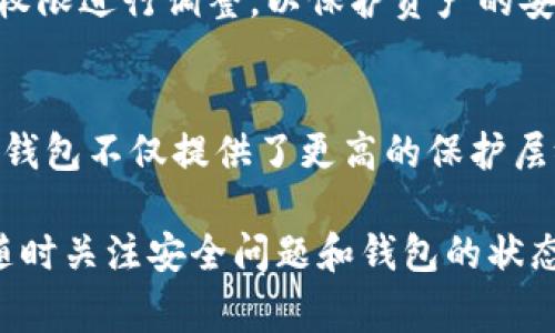创建IM多签钱包可以通过以下几个步骤来完成。多签钱包（Multi-Signature Wallet）是一种需要多个签名才能执行交易的钱包，增强了资产的安全性。下面是创建IM多签钱包的详细步骤和注意事项。

第一步：了解多签钱包的工作原理
在创建IM多签钱包之前，建议先了解它的基本原理。多签钱包允许多个用户共同管理一个钱包，每笔交易需要一定数量的用户签名才能被批准。这意味着，即使一个用户的密钥被盗，其他用户的密钥仍然可以保护资产不被转移。

第二步：选择合适的平台
目前市场上有多种提供多签钱包服务的平台。例如，IM钱包和其他一些去中心化金融（DeFi）协议。选择一种评估良好、易于使用的平台至关重要。确保所选择的平台具有较高的安全性和用户好评。

第三步：下载和安装IM钱包
首先需要在官方网站上下载IM钱包。这通常包括移动应用程序或桌面应用程序。确保从官方渠道下载，以避免潜在的安全风险。

第四步：创建新钱包
在安装并打开IM钱包后，通常会看到“创建新钱包”或“导入钱包”的选项。选择“创建新钱包”并按提示操作。

第五步：选择多签账户选项
在创建钱包的过程中，会有一个选项让你选择创建多签账户。根据你需要的多签设置，选择一个适合的选项。例如，你可以选择2/3的多签配置，这意味着至少需要3个用户中的2个签名才能进行交易。

第六步：添加参与者
现在需要输入其他参与者的公钥或地址。确保你信任这些参与者，因为他们将拥有对钱包的管理权。一般来说，参与者越多，钱包的安全性就越高，但同时也需要更多的协调。

第七步：设置合约及权限
在多签钱包中，可以设置不同的合约和权限。例如，设定每笔交易的最大限额、禁止特定地址等。详细设定权限可以显著提升钱包的安全性，避免滥用和误操作。

第八步：保存恢复短语
在创建完钱包之后，系统会生成一组恢复短语。必须将此短语安全地保存下来，因为这是恢复你的钱包和资产的唯一途径。不要将其与他人分享，最好是将其书写在纸上并存放在安全的地方。

第九步：测试交易
在完成钱包的创建后，建议进行少量的测试交易，以确认设置是否正确。这不仅能帮助你熟悉如何进行交易，还能确保所有参与者都可以正常操作和签名。

第十步：定期审查和更新
创建并使用多签钱包并不是一成不变的，应该定期审查参与者和设置。在需要时，可以对参与者或权限进行调整，以保护资产的安全及适应变化的需求。

总结
以上就是IM多签钱包的创建步骤。通过以上的步骤和建议，你可以有效保障自己的资产安全。多签钱包不仅提供了更高的保护层级，也能在多个用户之间建立信任关系，共同管理数字资产。

通过合理的设置和使用多签钱包，你可以在去中心化金融世界中更安心地进行交易和投资。记得随时关注安全问题和钱包的状态，保持资产的高安全性是每个数字货币用户的责任。
