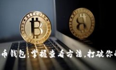 数字货币钱包：掌握查看