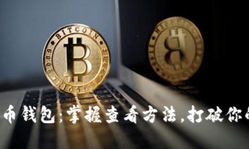 数字货币钱包：掌握查看方法，打破你的疑虑！