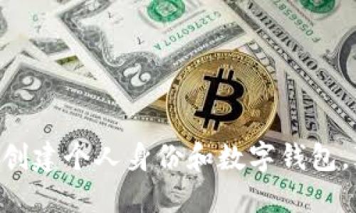 如何利用Tokenim创建个人身份和数字钱包，颠覆传统金融观念