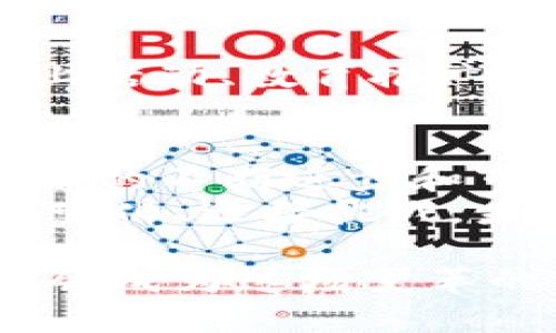 区块链QFC钱包：加密时代的安全护航，还是梦想的陷阱？

区块链, QFC钱包, 加密货币/guanjianci

引言：数字资产管理的新时代
在当今这个数字化飞速发展的时代，区块链技术已经从概念逐渐演变为一种改变我们生活各个方面的力量。作为这场革命的核心，区块链不仅仅是一种技术，更是一个全新的经济模型。而在这个模型中，钱包的存在就如同金库，负责存储和管理我们的数字资产。如果说传统金融的银行是财富的堡垒，那么加密货币钱包则是数字时代财富安全的守护者。

QFC钱包的出现：背后的背景与意义
QFC钱包（Quantum Financial Chain Wallet）成为区块链社区的出色新星，它不仅仅是一个简单的加密货币存储工具，更是一个为用户提供了多种金融服务的综合平台。随着数字货币的日益普及和区块链技术的快速发展，QFC钱包应运而生，旨在为用户提供更加便捷且安全的数字资产管理服务。
这款钱包支持多种加密货币，不仅让用户能够轻松进行资产管理，还能参与到更加复杂的金融活动中，比如借贷、交易和投资等。许多人在进入加密货币市场时，面对各种钱包选择感到迷茫，而QFC钱包的出现则为他们的选择提供了一条清晰的路径。

区块链技术与钱包的安全性：迷雾与真相
安全性是每一个加密货币用户最为关注的问题。在区块链技术中，数据的不可篡改性和透明度为用户提供了更高级别的安全保障，而每一款数字钱包则是将这些安全特性落到实处的关键。然而，钱包的安全性并非仅仅依赖于底层技术本身，用户的使用习惯同样至关重要。
QFC钱包在安全性方面采用了多层防护机制。比如，它使用了多重签名技术和冷存储方法，确保用户的资产不易被盗取。而用户在使用钱包时，也必须保持良好的安全意识，例如定期更新密码、避免在公共Wi-Fi环境下操作等。

用户体验：设计与功能的结合
在竞争激烈的市场中，用户体验往往决定了一款产品的成败。QFC钱包在设计上充分考虑了用户的需求，其界面简洁直观，使得即便是加密货币新手也能轻易上手。
除了基本的存储和转账功能，QFC钱包还提供了一系列附加服务，例如实时市场行情、资产分析报告以及社区互动功能。这些实际的功能不仅提升了用户的使用体验，也为他们提供了更多的信息支持，帮助他们做出更为明智的投资决策。

面对挑战：QFC钱包的竞争与未来
尽管QFC钱包具备众多优势，但它依然面临着来自其他钱包的竞争挑战。随着市场上钱包产品数量的增加，用户的选择也变得更加多样化。因此，QFC钱包必须不断创新，提升自身的竞争力。
为了应对这一挑战，QFC钱包团队积极倾听用户反馈，不断产品，增强用户黏性。同时，合作也是一条可行的道路，QFC钱包计划与知名交易所、金融服务平台达成合作，为用户提供更为丰富的服务，拓展其在市场中的影响力。

社区的重要性：区块链生态中不可或缺的部分
在区块链的世界中，社区的力量才是不可估量的。QFC钱包的发展离不开其背后的社区支持，用户不仅是产品的使用者，更是产品发展的助推器。
通过建立活跃的社区，QFC钱包能够及时获取用户的需求和反馈，这些信息对于产品的迭代和改进具有直接的促进作用。此外，借助社区的力量，QFC钱包还能够进行线上活动、教育推广等，这些都是提升品牌知名度和用户忠诚度的有效手段。

结语：未来已经到来，准备好迎接挑战
回顾QFC钱包的崛起之路，我们发现，尽管面临着多重挑战，但其强大的技术背景、用户友好的体验以及积极的社区策略，使得它在区块链领域中脱颖而出。未来，随着技术的不断进步和市场的快速变化，QFC钱包将继续引领数字资产管理的潮流，为用户提供更加安全、便捷的服务。
无论你是在加密货币的浪潮中初露锋芒的新手，还是深谙其中奥妙的老手，QFC钱包始终站在你的身边，做你数字资产的忠实守护者。正如这场革命所体现的精神，拥抱变化、迎接挑战，未来的加密货币世界将由我们共同创造。 

随着全世界对区块链的认知逐渐加深，相信QFC钱包将会在更广阔的舞台上展现出无限的可能性，成为众多用户心目中的首选工具。在这个过程中，谁又会是赢家，谁又会成为这场变革的牺牲品，只有时间会告诉我们答案。