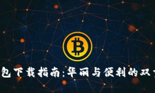 数字钱包下载指南：华丽与便利的双重挑战！