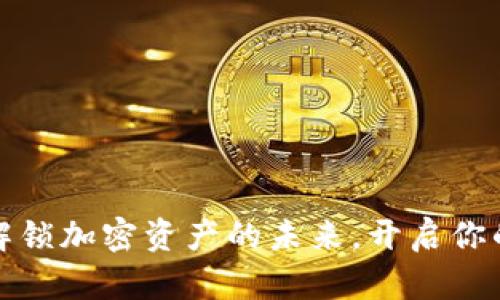Tokenim钱包：解锁加密资产的未来，开启你的FGC投资之旅！