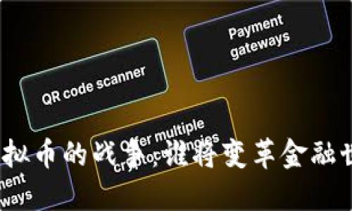 : 虚拟币的战争：谁将变革金融世界？