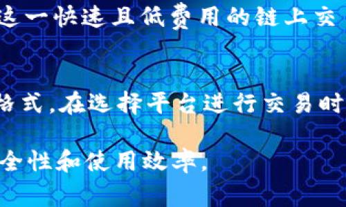 USDT（Tether）是一种稳定币，它与美元（USD）挂钩，通常用于加密货币交易和投资市场。在Tokenim等平台上，USDT通常以以下几种格式存在：

### 1. ERC-20格式
这是基于以太坊区块链的USDT格式。这种格式的USDT具备以太坊网络的灵活性，用户可以在支持ERC-20的交易所和钱包中进行交易和存储。这种格式通常被广泛使用，因为以太坊的智能合约功能可以为USDT提供更多的应用场景，让用户的操作更加便捷。

### 2. TRC-20格式
TRC-20版本是基于波场（Tron）区块链的USDT。由于波场网络具有较快的交易速度和较低的交易费用，TRC-20格式的USDT在某些交易中受到用户的青睐。这种格式在TRC-20兼容的钱包和交易所中可供使用，能够为用户提供更加经济实惠的交易体验。

### 3. Omni Layer格式
这是基于比特币区块链的USDT版本。Omni Layer是建立在比特币网络上的一种协议，使得用户能够在比特币区块链上创建和交易稳定币。虽然使用Omni格式的USDT数量逐渐减少，但它依旧在某些特定场合中具备其独特的优势。

### 4. Binance Smart Chain (BEP-20)
随着Binance Smart Chain的崛起，BEP-20格式的USDT也开始受到关注。这种格式的USDT通过Binance Smart Chain这一快速且低费用的链上交易，为用户带来更多的灵活性和选择。BEP-20的USDT在许多DeFi项目中广受欢迎，因其高效的交易速度和良好的用户体验。

### 总结
不同格式的USDT（ERC-20、TRC-20、Omni Layer和BEP-20）各有其优缺点。用户可以根据自己的需求和偏好选择合适的格式。在选择平台进行交易时，建议查看所支持的USDT格式，以及该格式所能带来的交易成本与效率等因素。

通过理解各种USDT格式的特性，用户在参与加密货币投资和交易时可以做出更加明智的决策，最大限度地提高其资金的安全性和使用效率。