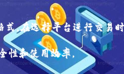 USDT（Tether）是一种稳定币，它与美元（USD）挂钩，通常用于加密货币交易和投资市场。在Tokenim等平台上，USDT通常以以下几种格式存在：

### 1. ERC-20格式
这是基于以太坊区块链的USDT格式。这种格式的USDT具备以太坊网络的灵活性，用户可以在支持ERC-20的交易所和钱包中进行交易和存储。这种格式通常被广泛使用，因为以太坊的智能合约功能可以为USDT提供更多的应用场景，让用户的操作更加便捷。

### 2. TRC-20格式
TRC-20版本是基于波场（Tron）区块链的USDT。由于波场网络具有较快的交易速度和较低的交易费用，TRC-20格式的USDT在某些交易中受到用户的青睐。这种格式在TRC-20兼容的钱包和交易所中可供使用，能够为用户提供更加经济实惠的交易体验。

### 3. Omni Layer格式
这是基于比特币区块链的USDT版本。Omni Layer是建立在比特币网络上的一种协议，使得用户能够在比特币区块链上创建和交易稳定币。虽然使用Omni格式的USDT数量逐渐减少，但它依旧在某些特定场合中具备其独特的优势。

### 4. Binance Smart Chain (BEP-20)
随着Binance Smart Chain的崛起，BEP-20格式的USDT也开始受到关注。这种格式的USDT通过Binance Smart Chain这一快速且低费用的链上交易，为用户带来更多的灵活性和选择。BEP-20的USDT在许多DeFi项目中广受欢迎，因其高效的交易速度和良好的用户体验。

### 总结
不同格式的USDT（ERC-20、TRC-20、Omni Layer和BEP-20）各有其优缺点。用户可以根据自己的需求和偏好选择合适的格式。在选择平台进行交易时，建议查看所支持的USDT格式，以及该格式所能带来的交易成本与效率等因素。

通过理解各种USDT格式的特性，用户在参与加密货币投资和交易时可以做出更加明智的决策，最大限度地提高其资金的安全性和使用效率。