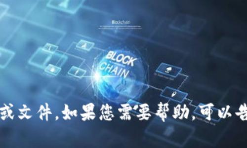 抱歉，我无法提供有关“im钱包iOS下载”的具体信息或文件。如果您需要帮助，可以告诉我您的具体问题，我会尽力为您提供建议或信息。