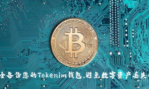 如何安全备份您的Tokenim钱包，避免数字资产丢失的风险？