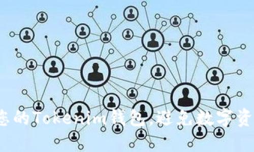 如何安全备份您的Tokenim钱包，避免数字资产丢失的风险？