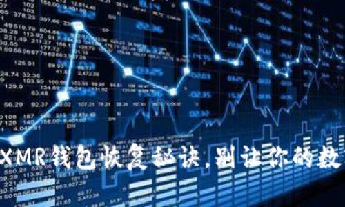 那些你不知道的XMR钱包恢复秘诀，别让你的数字财富消失无踪！