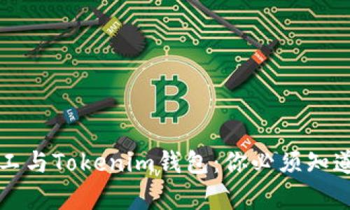 轻松矿工与Tokenim钱包：你必须知道的真相