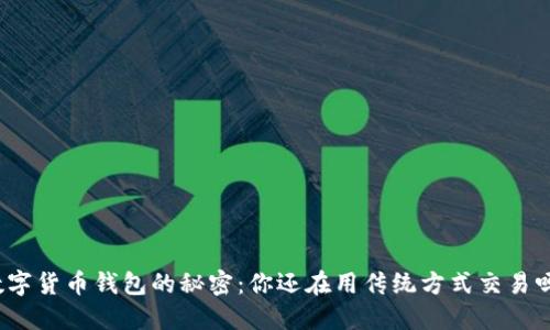数字货币钱包的秘密：你还在用传统方式交易吗？