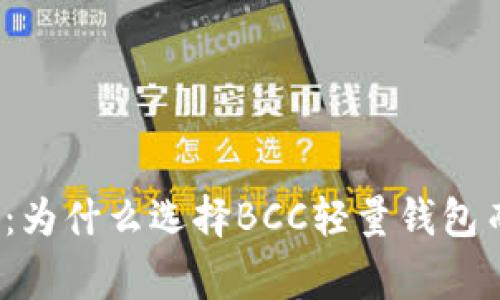 迎接加密未来：为什么选择BCC轻量钱包而非常规钱包？