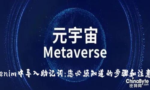 在Tokenim中导入助记词：您必须知道的步骤和注意事项！