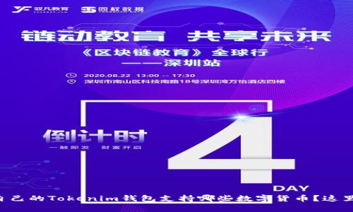 想知道自己的Tokenim钱包支持哪些数字货币？这里有答案！