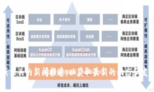 欧意（Ouyi）Web3钱包的具体发布时间并未在我的知识库中明确列出。如果你需要最新的信息，建议查看欧意的官方网站、官方社交媒体平台或相关的新闻报道，以获取最新的动态和发布消息。这些渠道通常会提供最及时和准确的信息。同时，Web3钱包的发展也与行业的快速变化密切相关，因此保持关注行业动态是很重要的。
