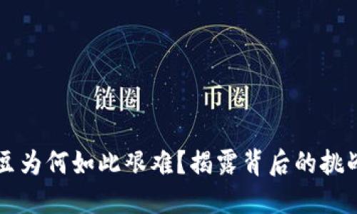 在K豆钱包卖豆为何如此艰难？揭露背后的挑战与解决方案！