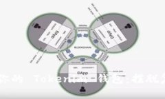 如何轻松创建你的 Tokeni