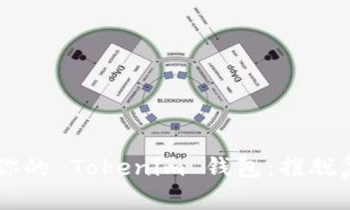 如何轻松创建你的 Tokenim 钱包：摆脱复杂，不再迷茫！