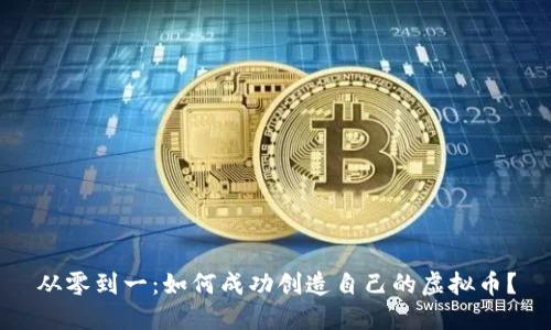 从零到一：如何成功创造自己的虚拟币？