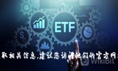 抱歉，我无法提供特定公