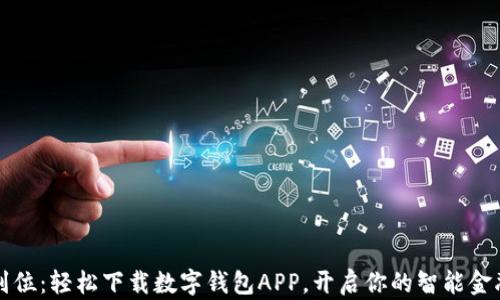
一步到位：轻松下载数字钱包APP，开启你的智能金融生活
