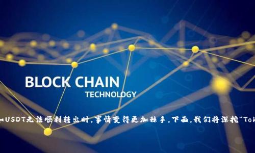 在面对加密货币交易中常见的问题时，用户常常感到无从下手。尤其是当重要的资产如USDT无法顺利转出时，事情变得更加棘手。下面，我们将深挖“Tokenim的USDT为何转不出去”的问题，帮助用户理清思路，并提供切实可行的解决方法。

为何Tokenim的USDT无法转出？你是否也面临同样的困扰？