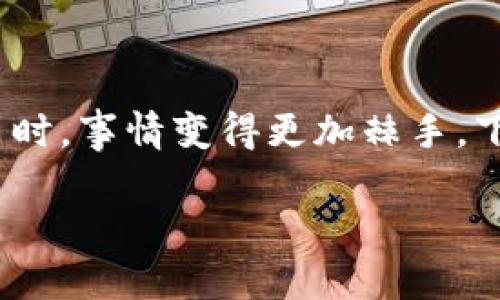 在面对加密货币交易中常见的问题时，用户常常感到无从下手。尤其是当重要的资产如USDT无法顺利转出时，事情变得更加棘手。下面，我们将深挖“Tokenim的USDT为何转不出去”的问题，帮助用户理清思路，并提供切实可行的解决方法。

为何Tokenim的USDT无法转出？你是否也面临同样的困扰？