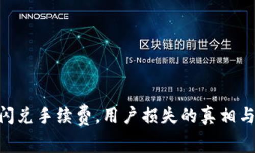 Tokenim闪兑手续费，用户损失的真相与突破方案