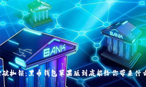 打破枷锁：黑币钱包苹果版到底能给你带来什么？