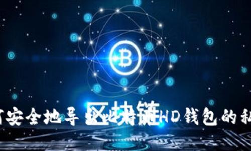 如何安全地导出比特币HD钱包的私钥？