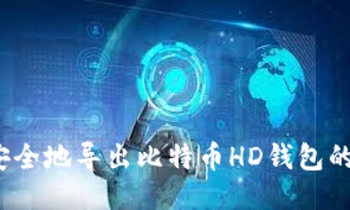 如何安全地导出比特币HD钱包的私钥？