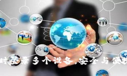 Tokenim：同时登录多个设备，安全与便捷的平衡挑战